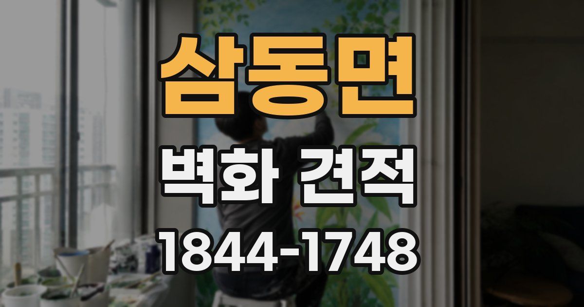 삼동면 벽화 견적