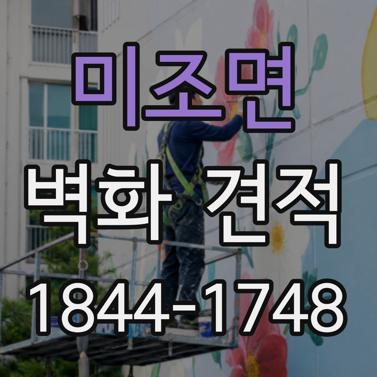 미조면 벽화 견적