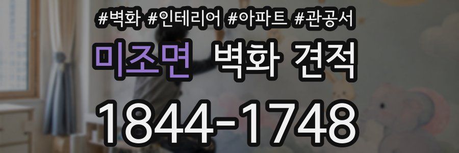 미조면 벽화 견적