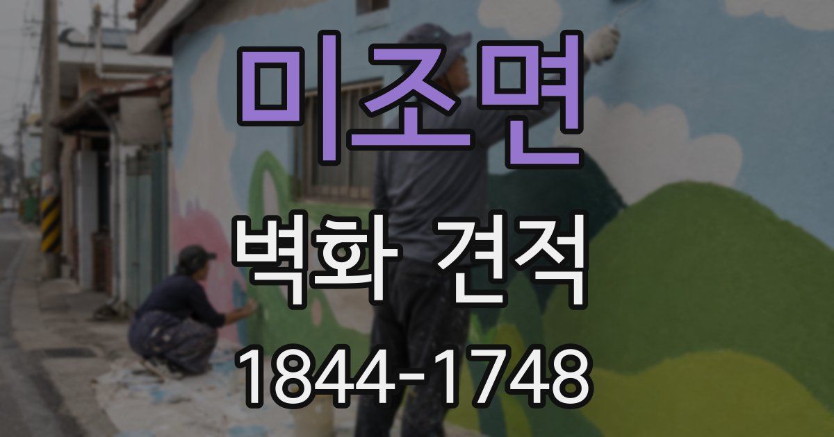 미조면 벽화 견적