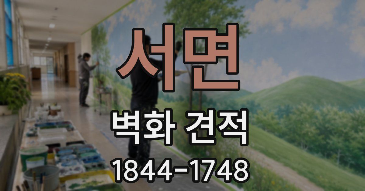 서면 벽화 견적