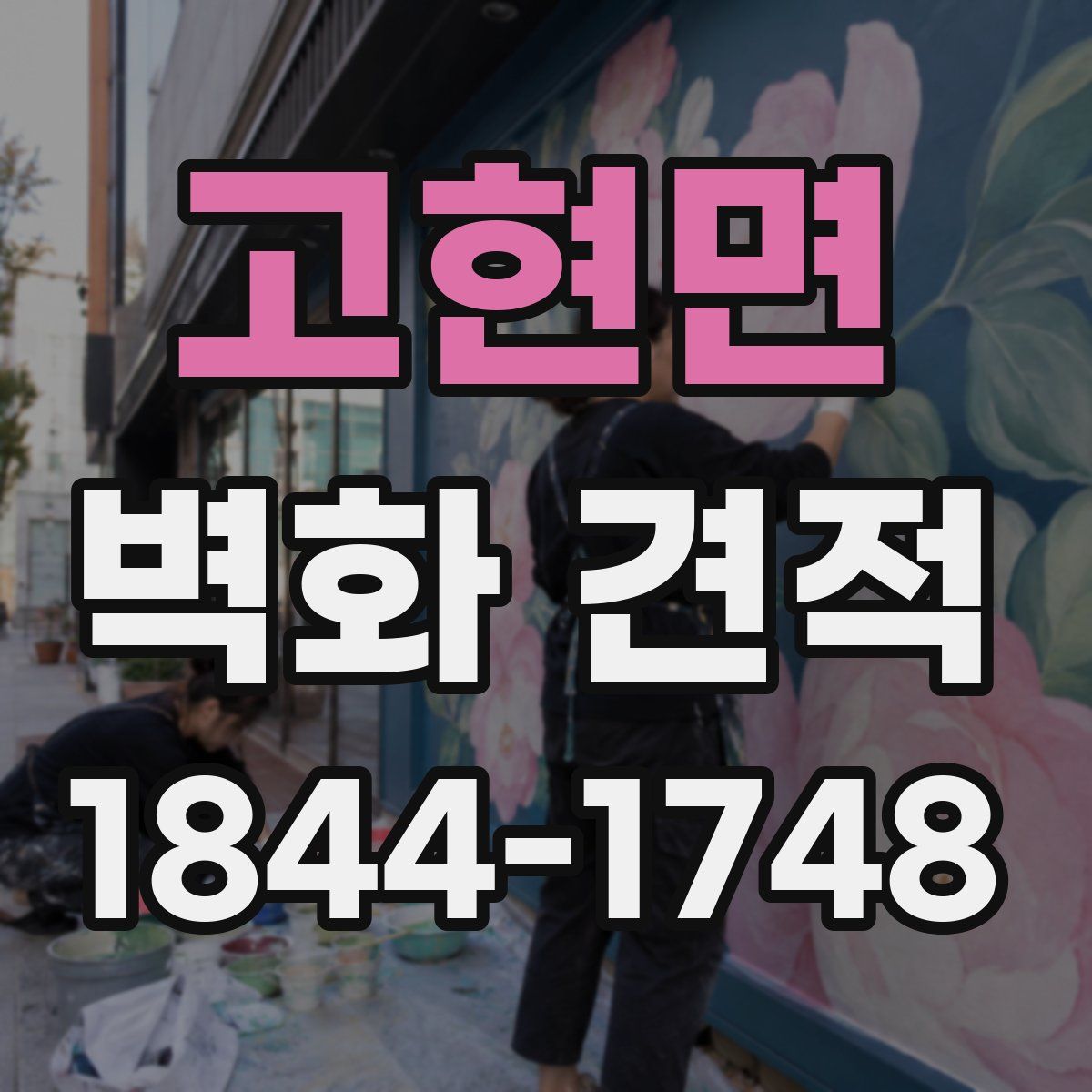 고현면 벽화 견적