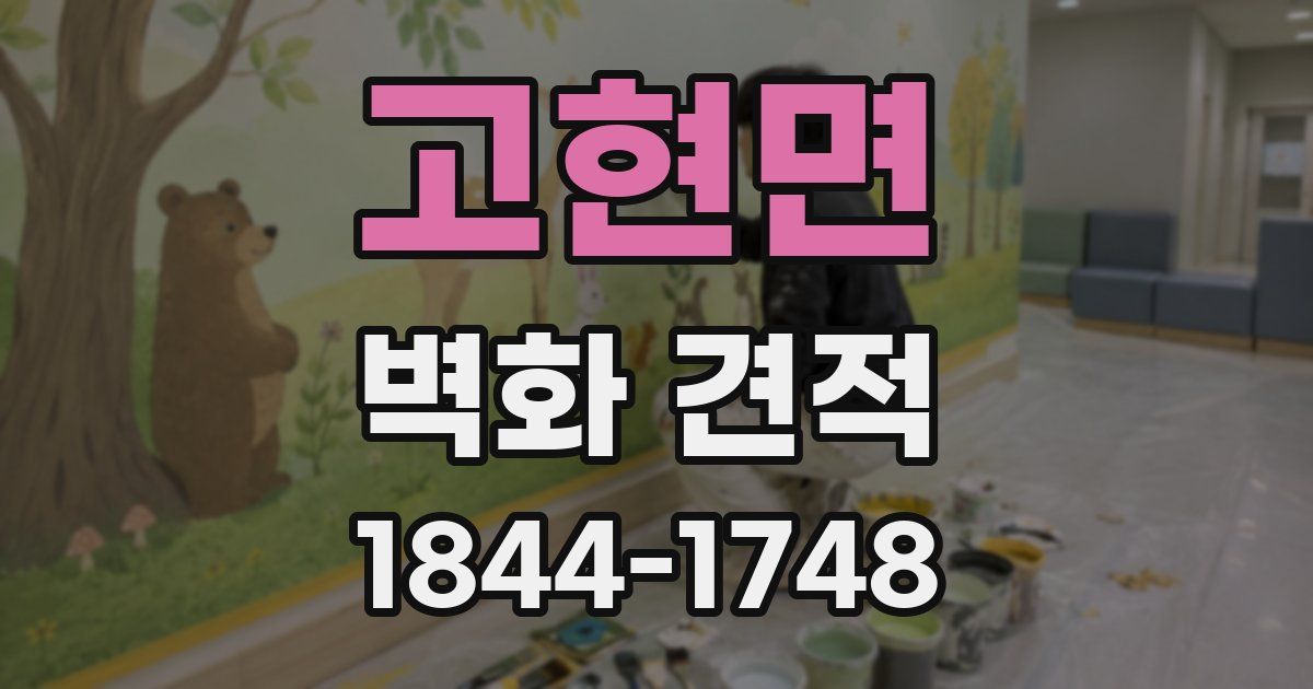 고현면 벽화 견적