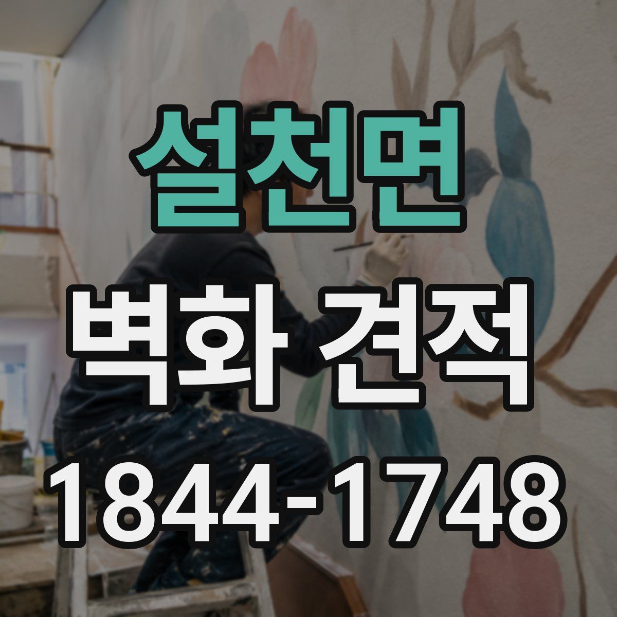 설천면 벽화 견적