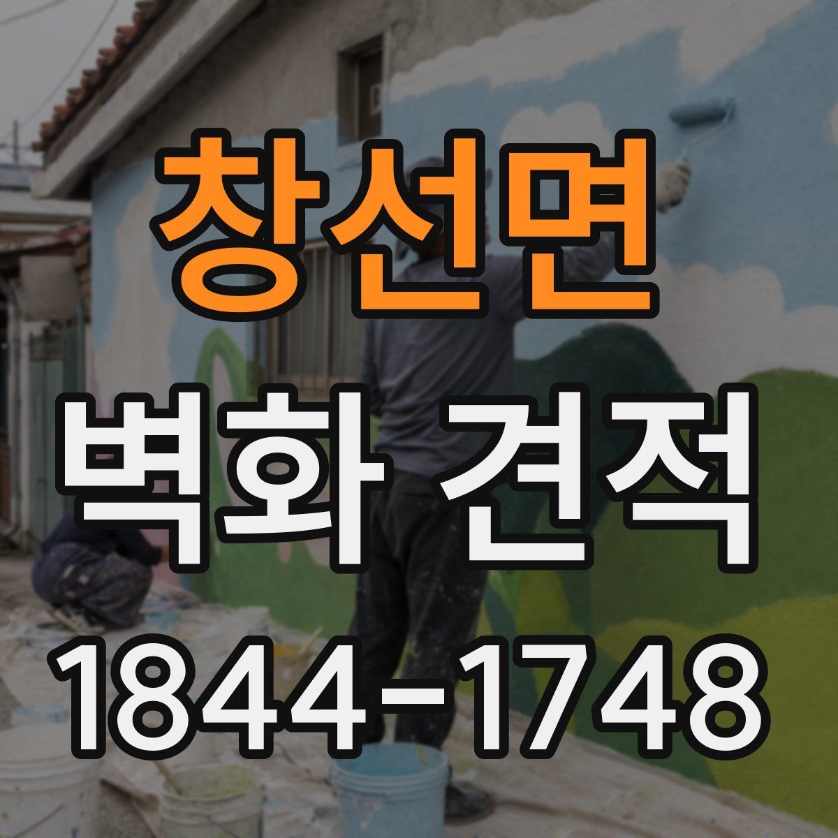 창선면 벽화 견적