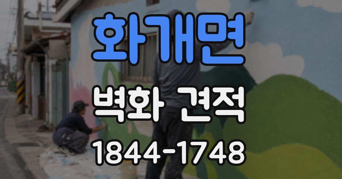 화개면 벽화 견적