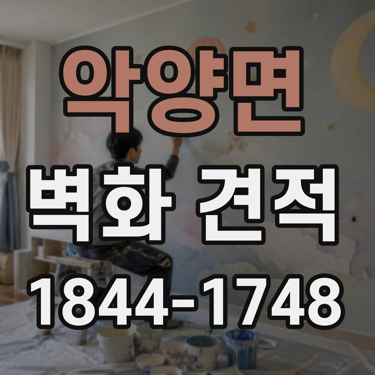 악양면 벽화 견적
