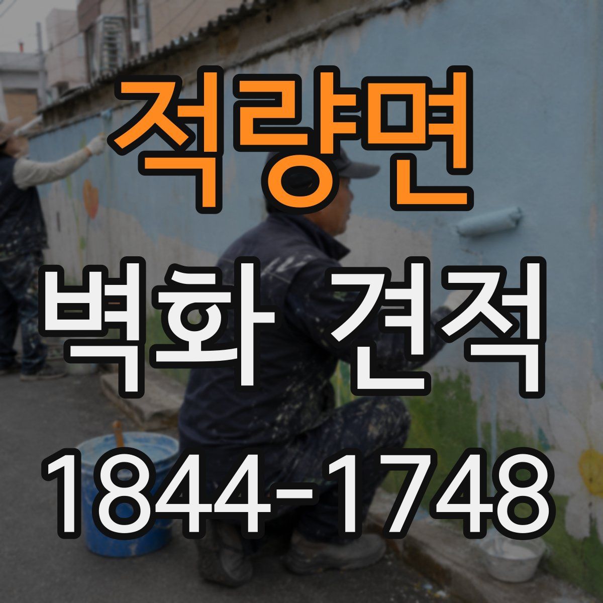 적량면 벽화 견적