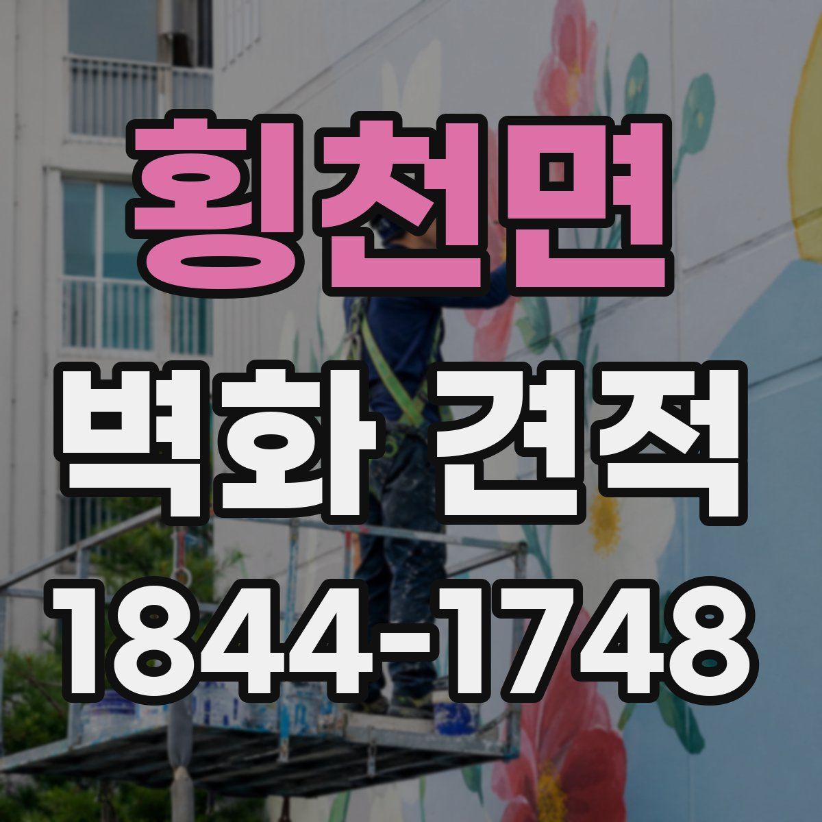 횡천면 벽화 견적