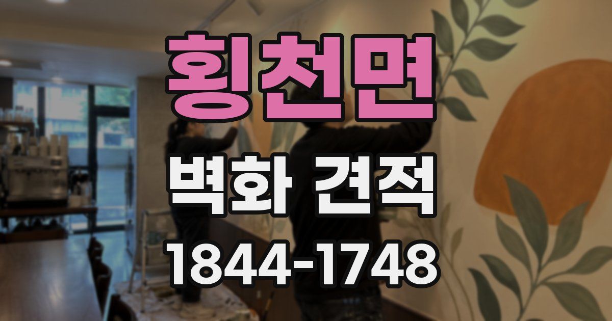 횡천면 벽화 견적