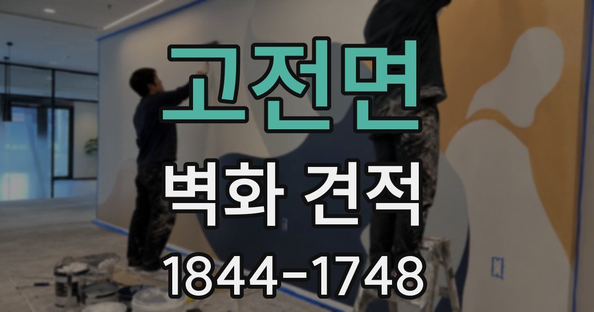 고전면 벽화 견적