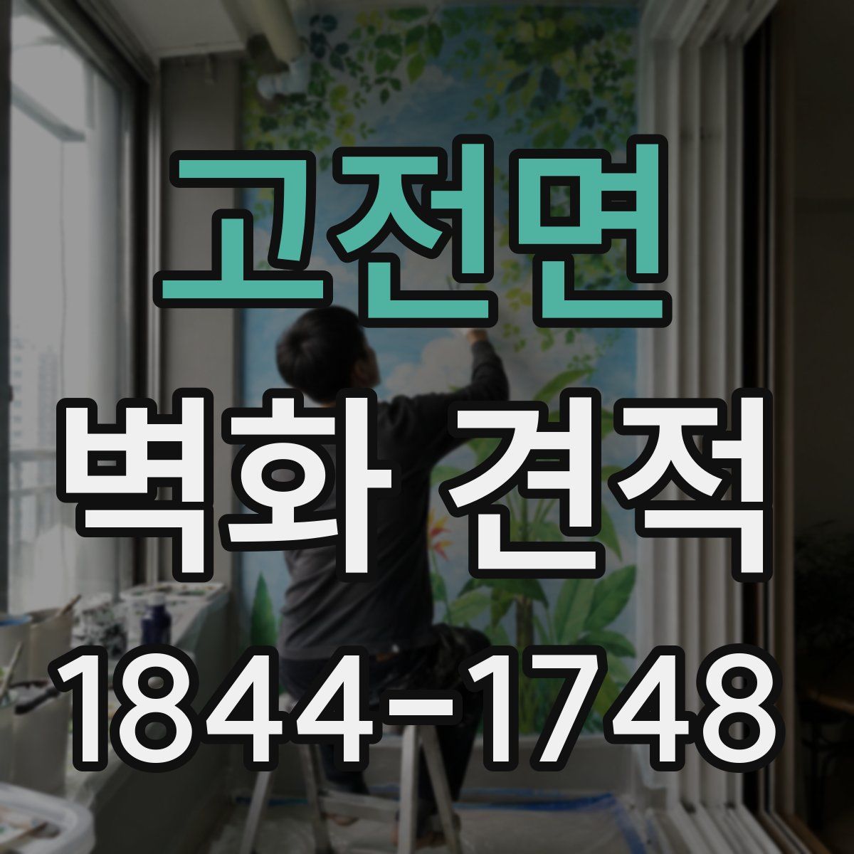 고전면 벽화 견적