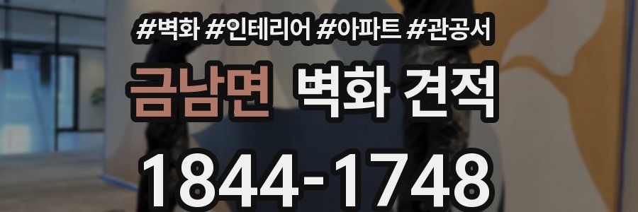 금남면 벽화 견적