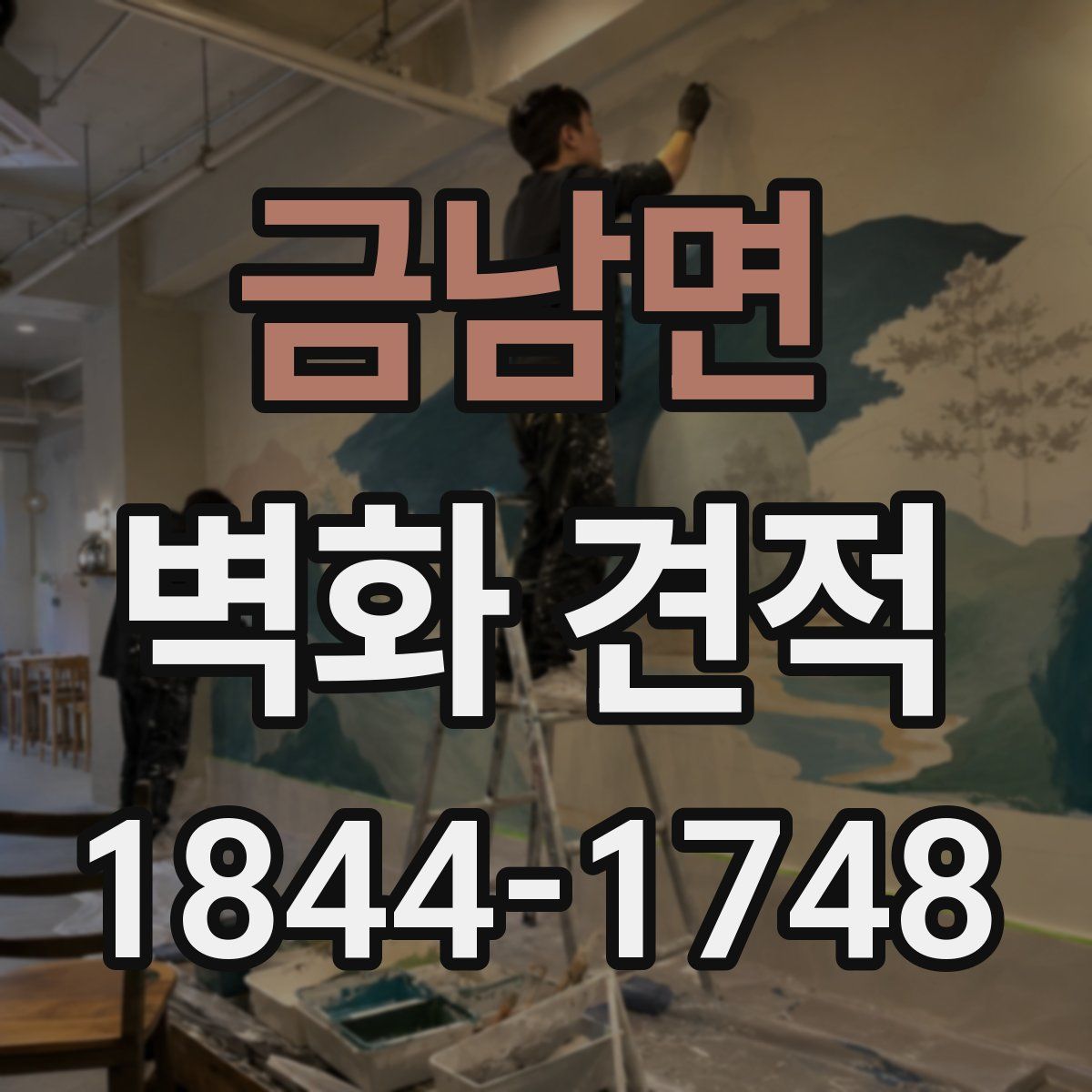 금남면 벽화 견적