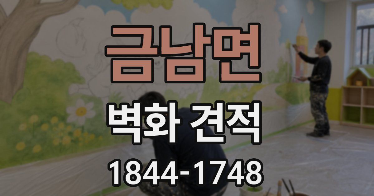 금남면 벽화 견적