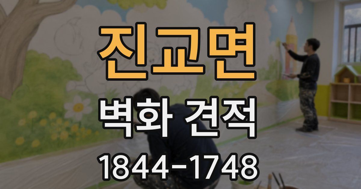 진교면 벽화 견적