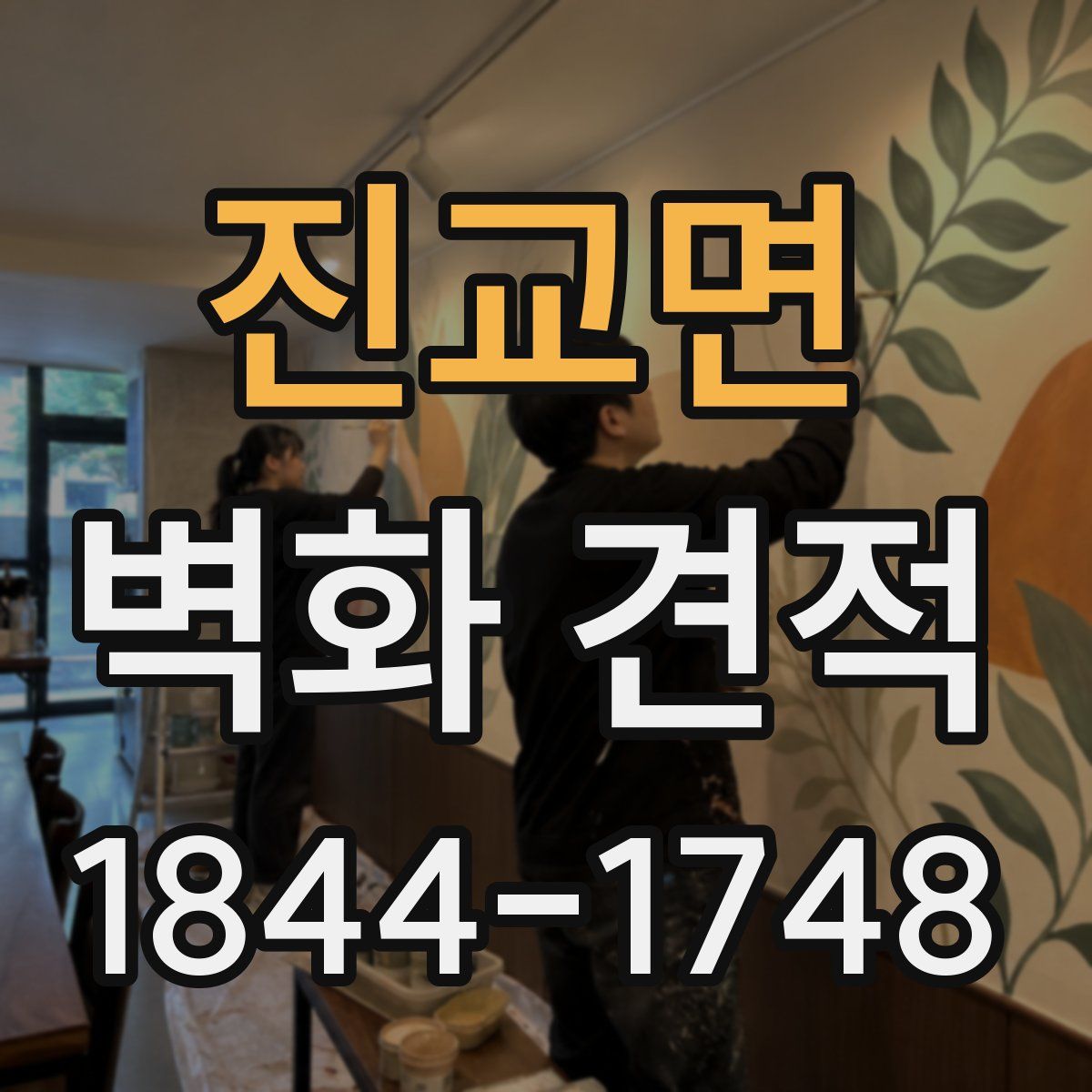 진교면 벽화 견적