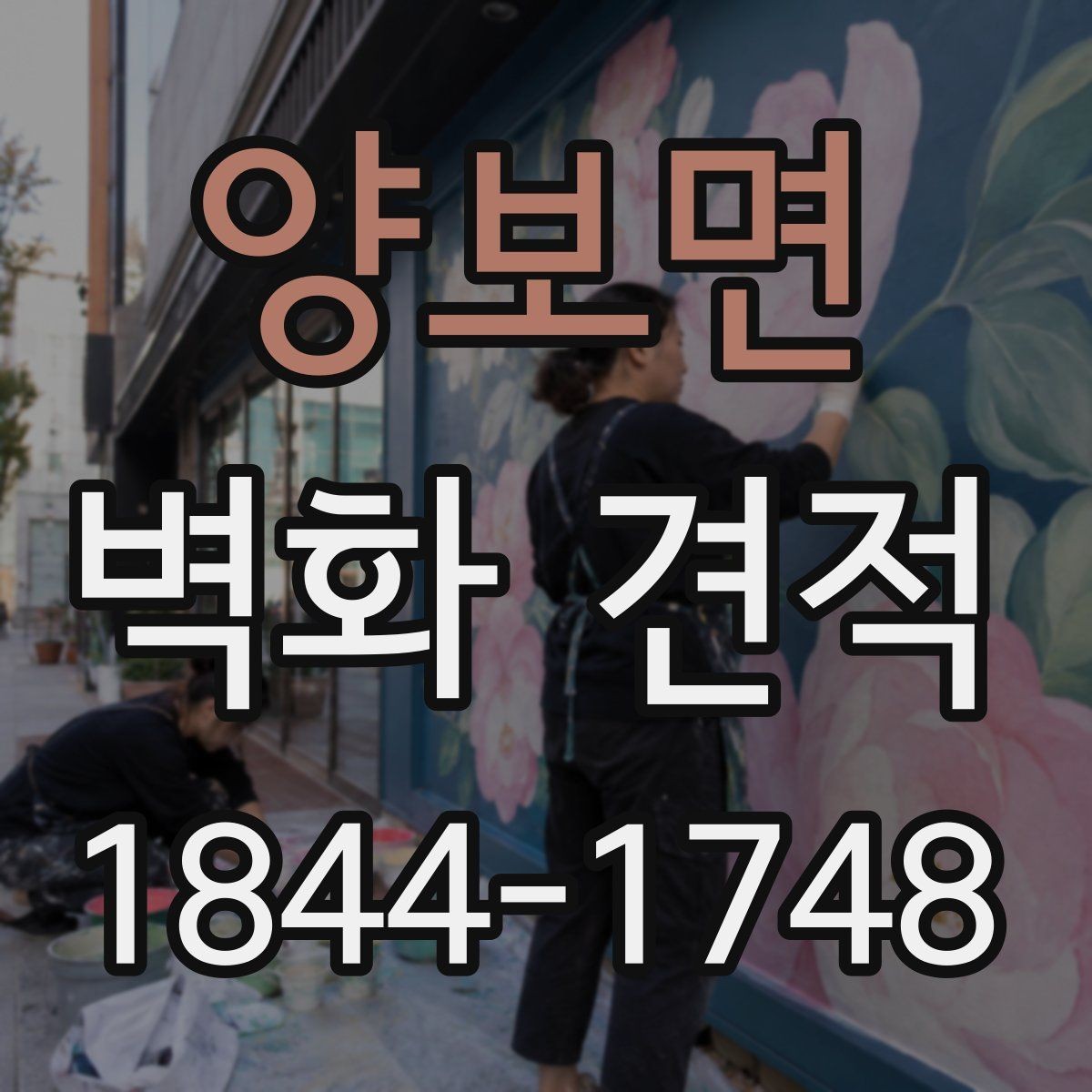 양보면 벽화 견적 문의 전에 준비하면 좋은 자료 정리