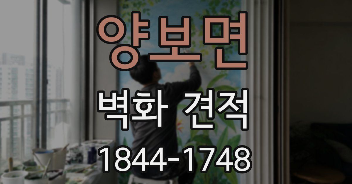 양보면 벽화 견적