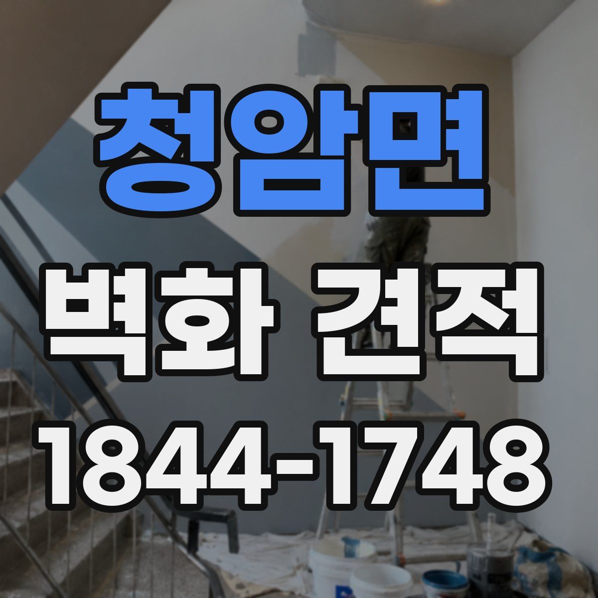 청암면 벽화 견적