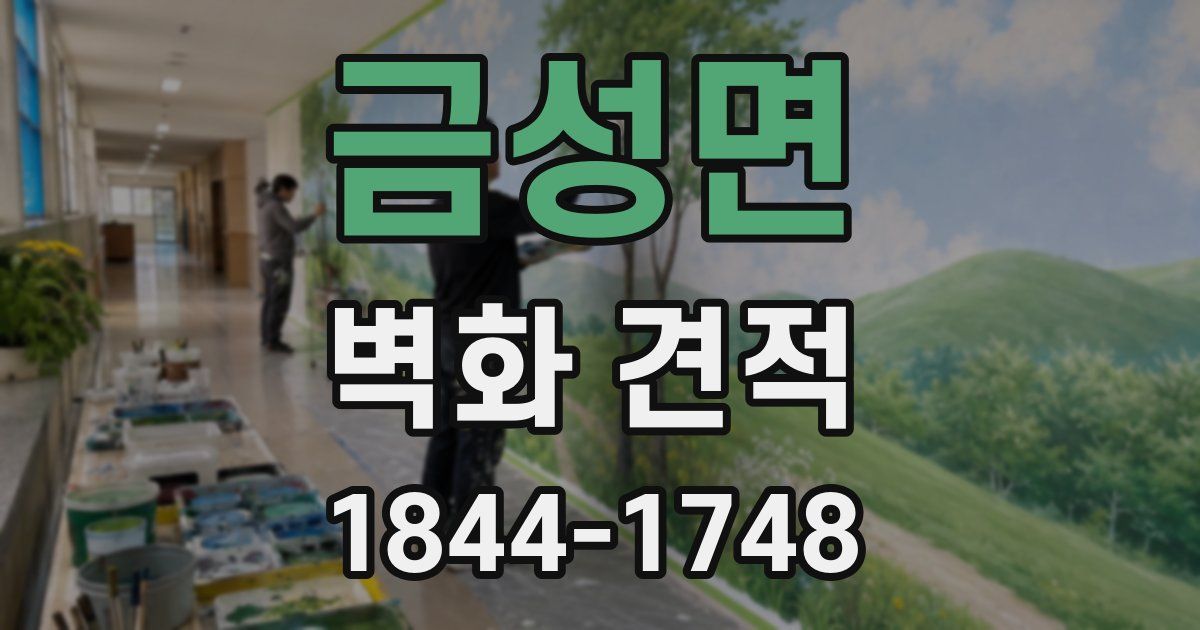 금성면 벽화 견적