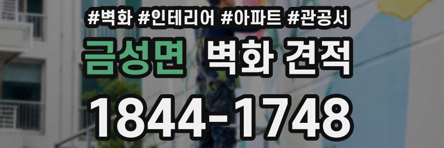 금성면 벽화 견적