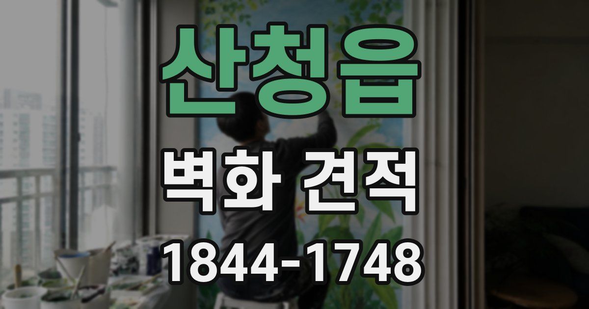 산청읍 벽화 견적