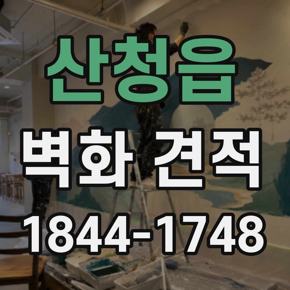산청읍 벽화 견적