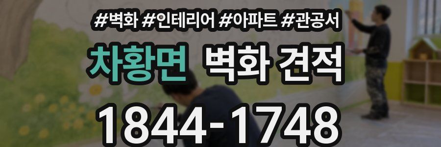 차황면 벽화 견적