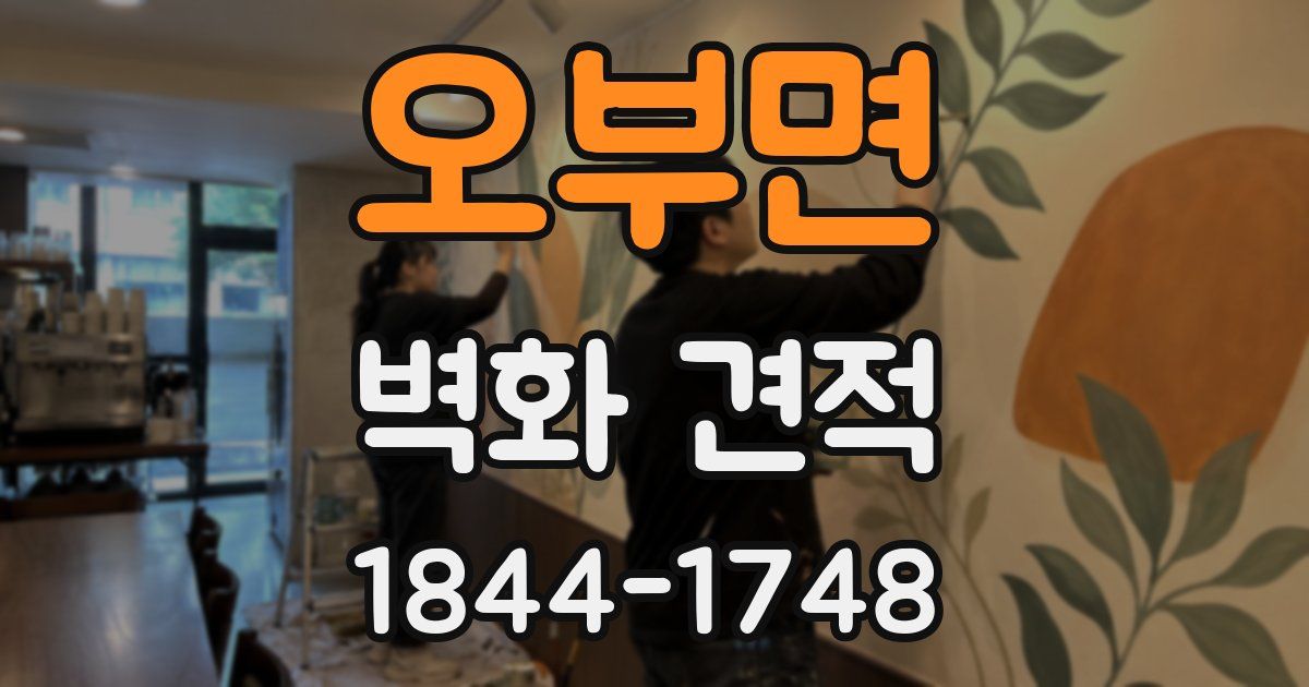 오부면 벽화 견적