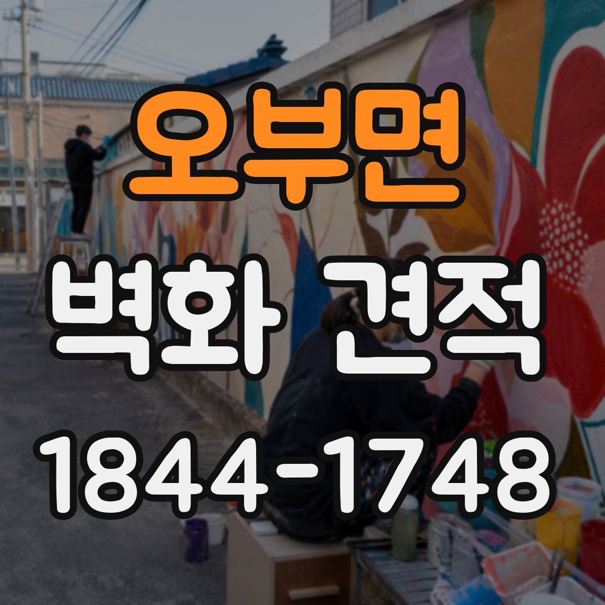 오부면 벽화 견적