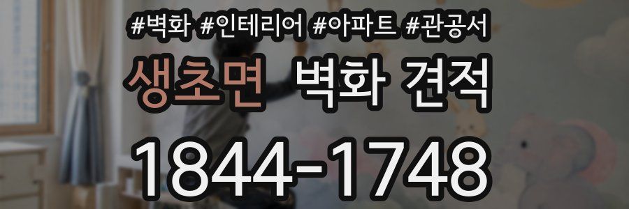 생초면 벽화 견적