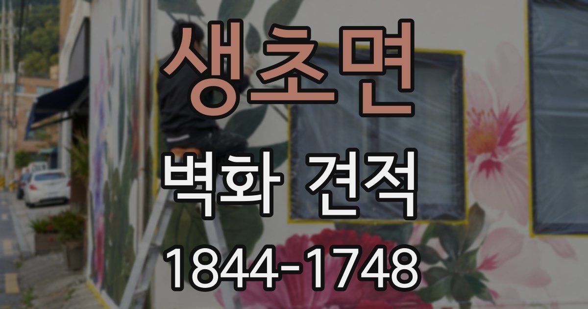 생초면 벽화 견적