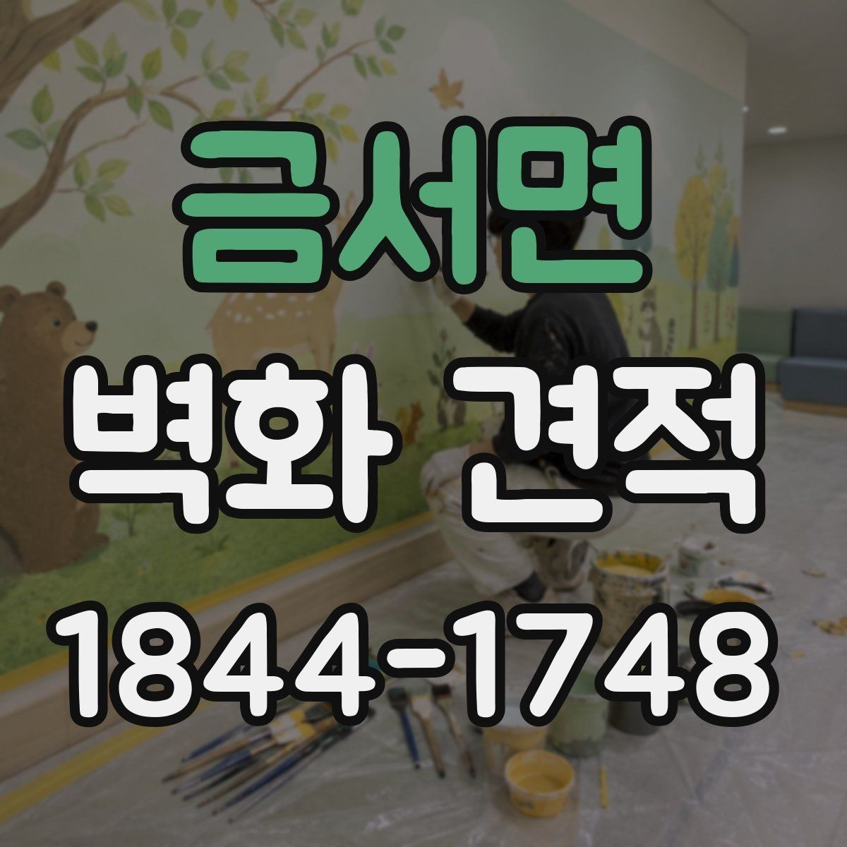 금서면 벽화 견적 화면상으로 확인하는 시안과 수작업 차이로 보는 선택 포인트