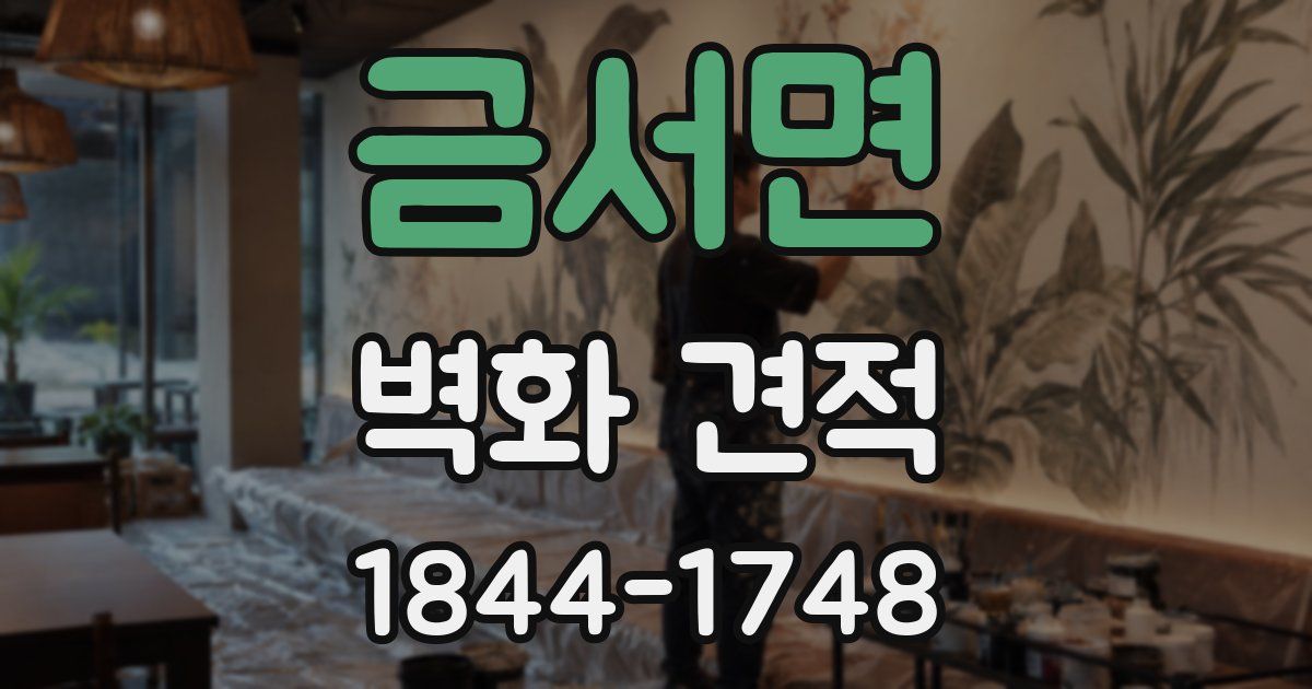 금서면 벽화 견적