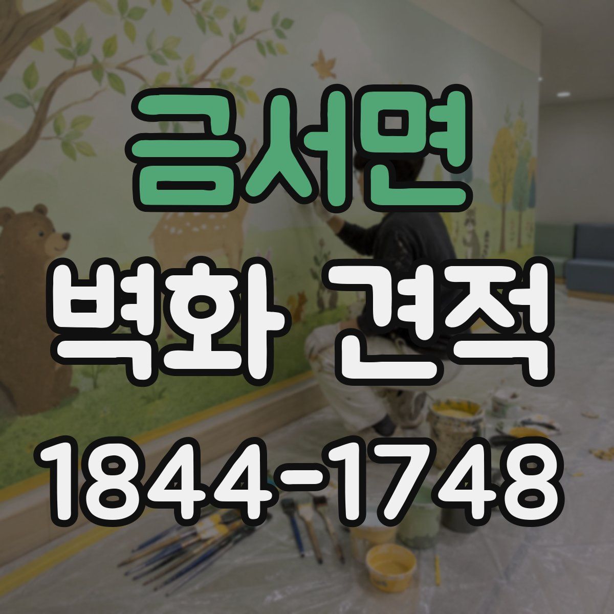 금서면 벽화 견적