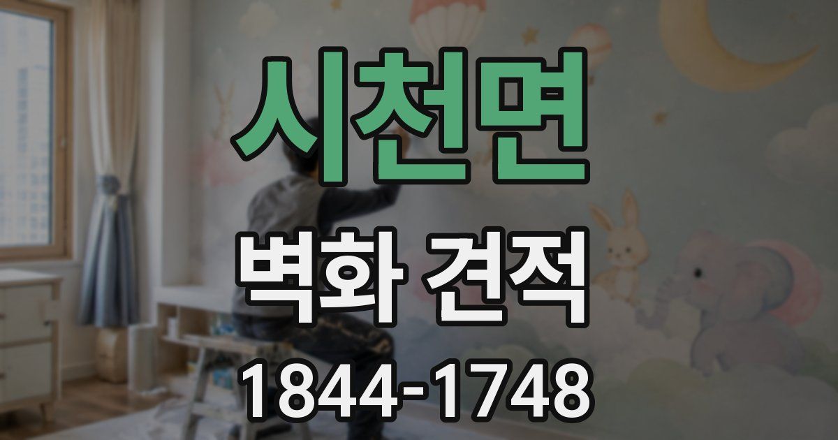 시천면 벽화 견적