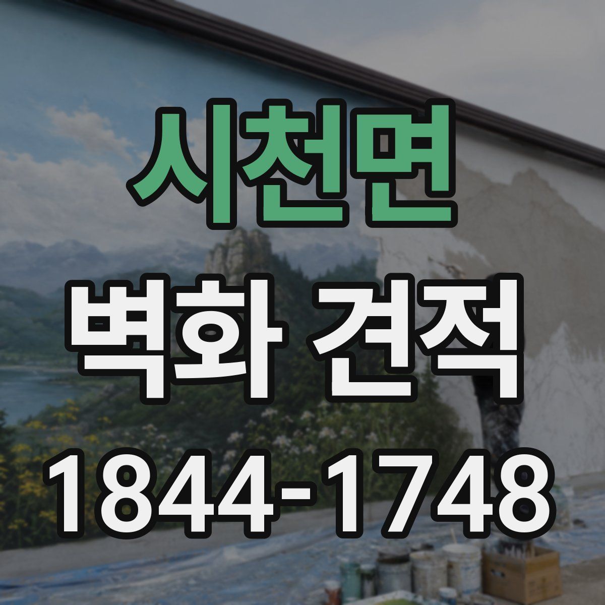 시천면 벽화 견적