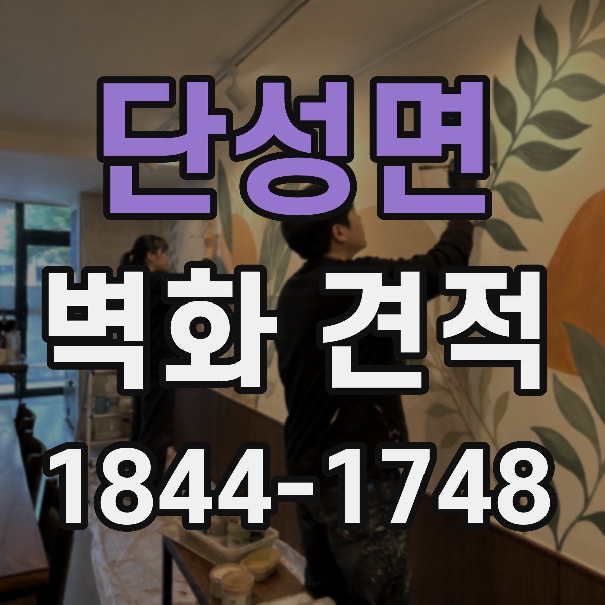 단성면 벽화 견적