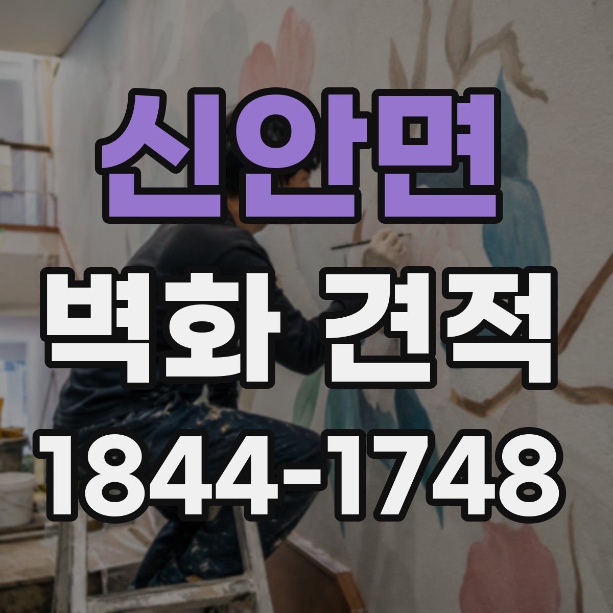신안면 벽화 견적