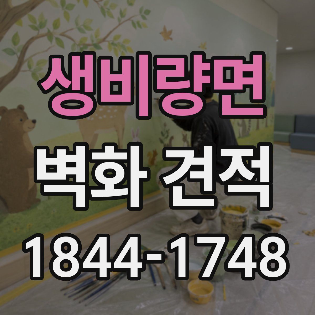 생비량면 벽화 견적