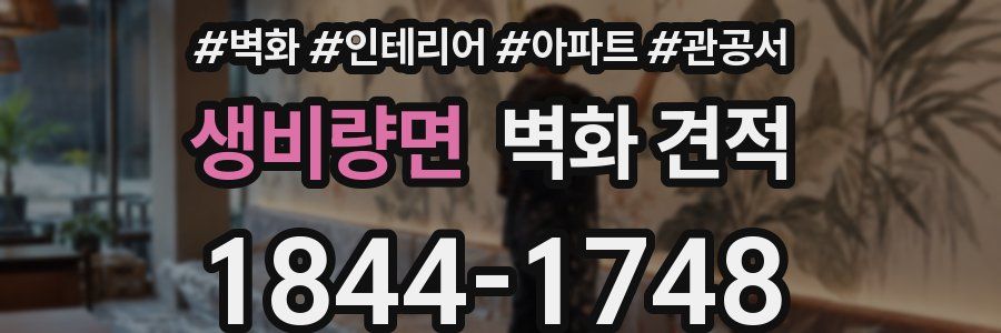 생비량면 벽화 견적