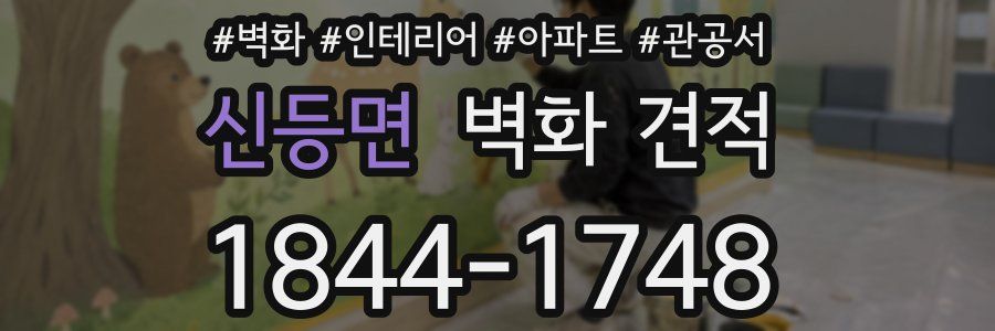신등면 벽화 견적