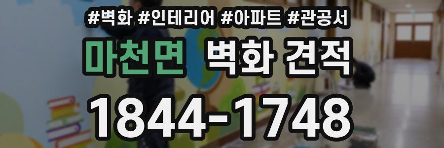 마천면 벽화 견적