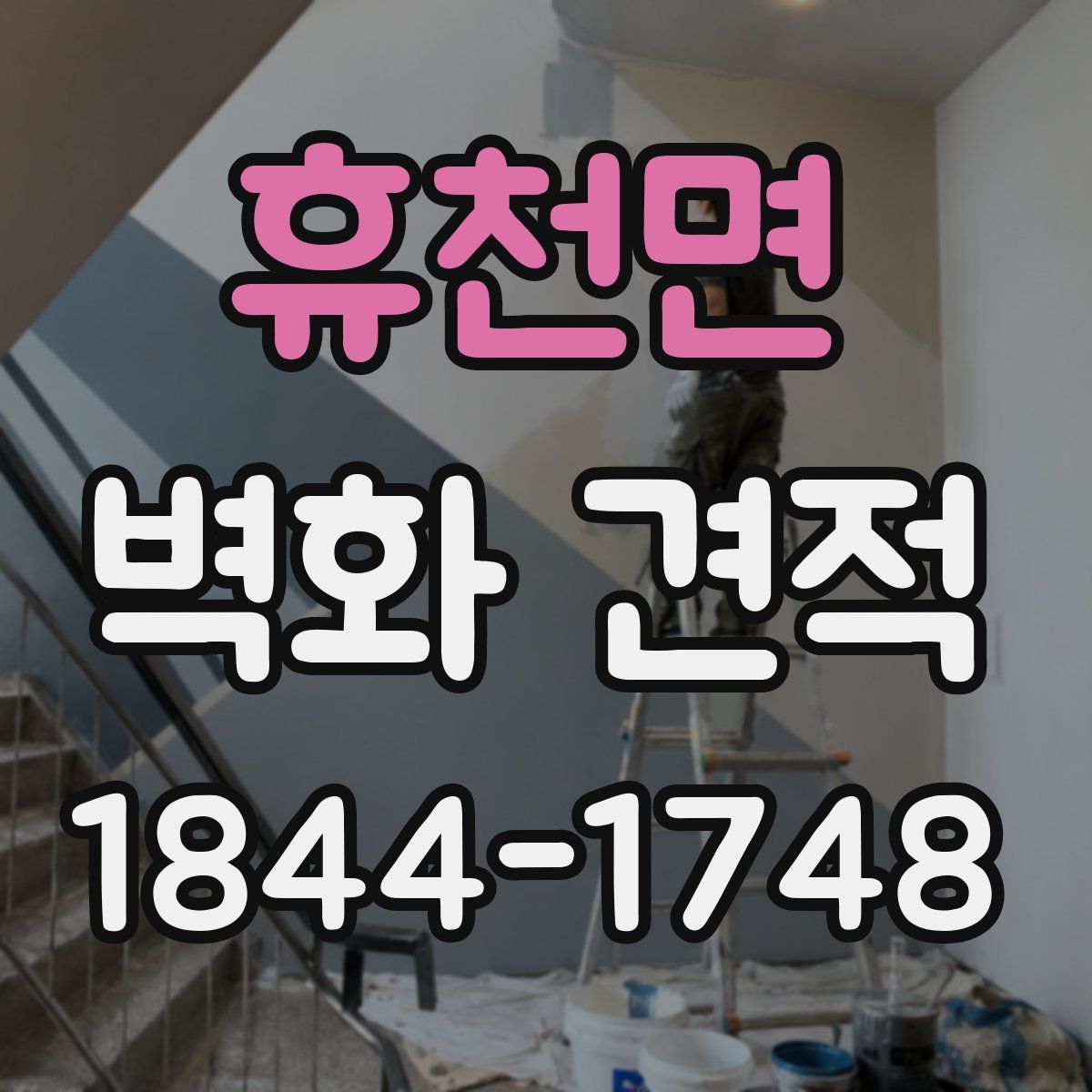 휴천면 벽화 견적