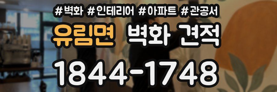 유림면 벽화 견적