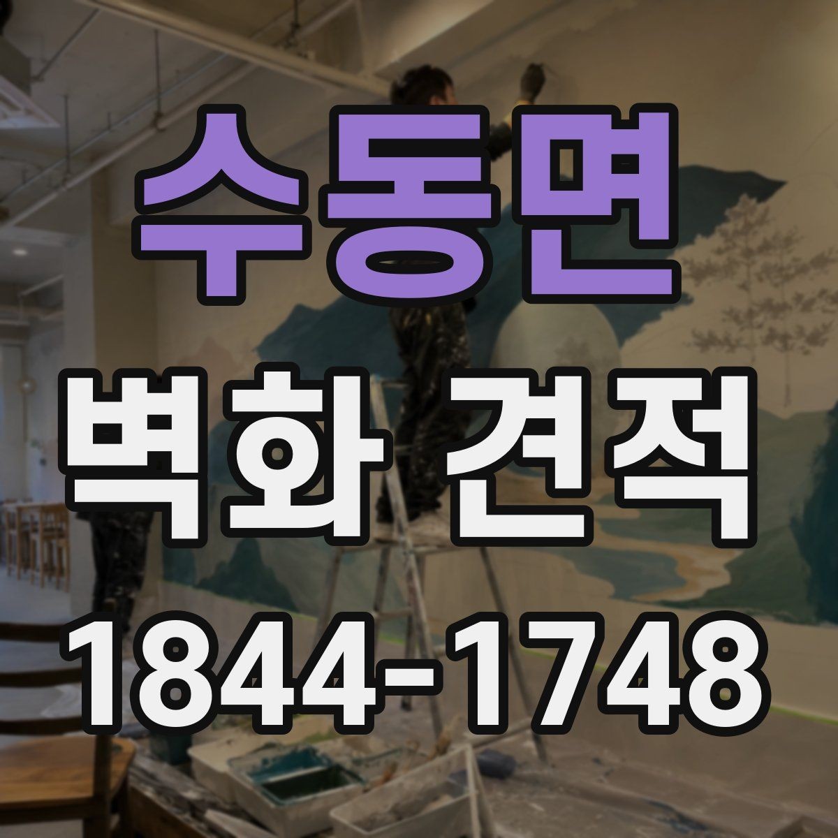 수동면 벽화 견적 수정 횟수에 따른 시안 확정과 일정 조율