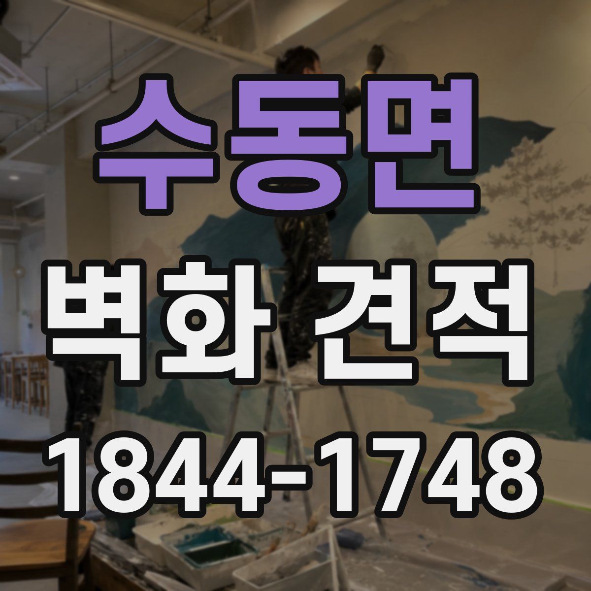 수동면 벽화 견적