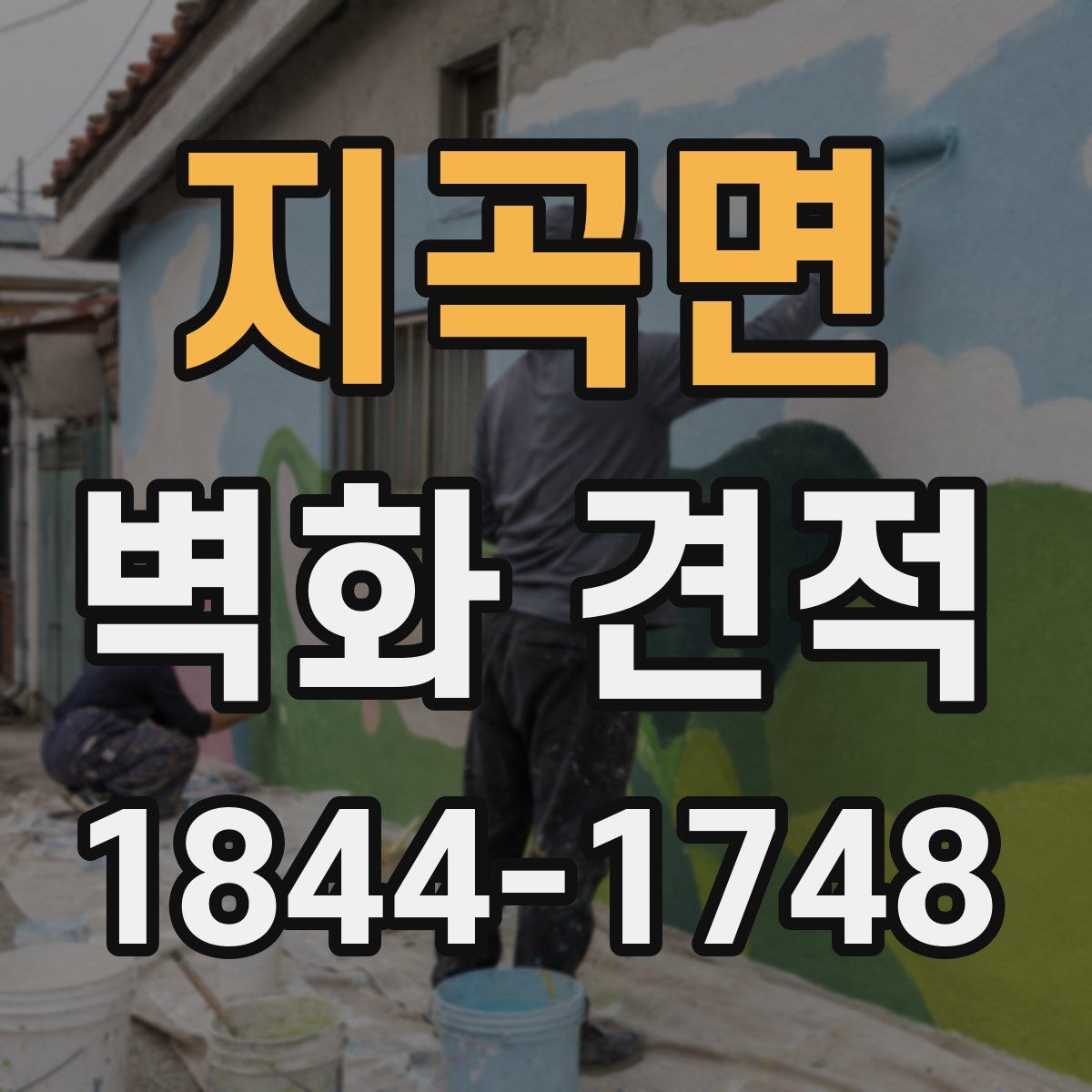 지곡면 벽화 견적