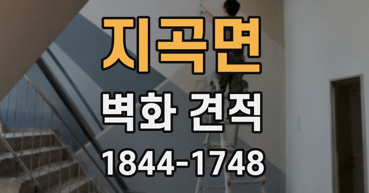 지곡면 벽화 견적